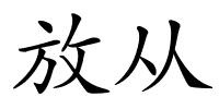 放从的解释