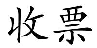 收票的解释