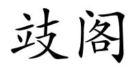 攱阁的解释