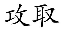 攻取的解释