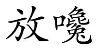 放嚵的解释