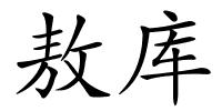 敖库的解释