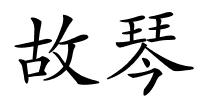 故琴的解释