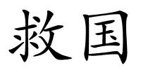救国的解释