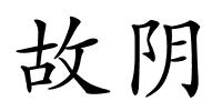 故阴的解释