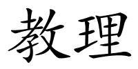 教理的解释