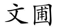 文圃的解释