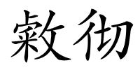敹彻的解释