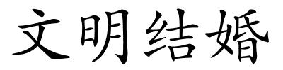 文明结婚的解释