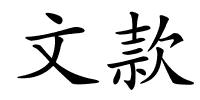 文款的解释