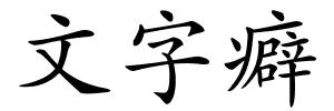 文字癖的解释