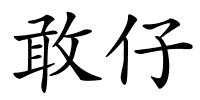 敢仔的解释