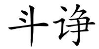 斗诤的解释