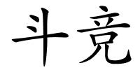斗竞的解释