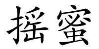 摇蜜的解释