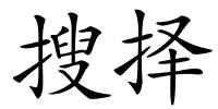 搜择的解释
