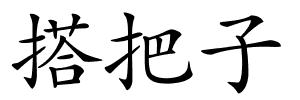 搭把子的解释
