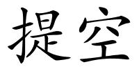 提空的解释