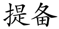 提备的解释