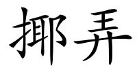 揶弄的解释