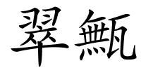 翠甒的解释