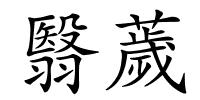 翳薉的解释