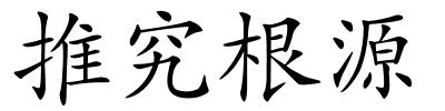 推究根源的解释