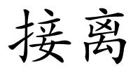 接离的解释