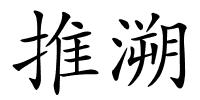 推溯的解释