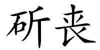 斫丧的解释