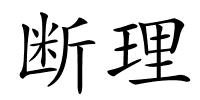 断理的解释