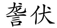 詟伏的解释