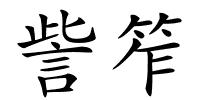 訾笮的解释