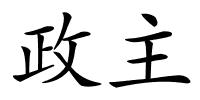 政主的解释