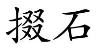 掇石的解释