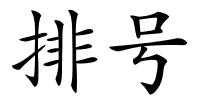 排号的解释