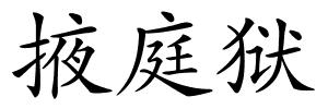 掖庭狱的解释