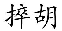 捽胡的解释