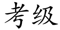 考级的解释
