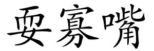 耍寡嘴的解释