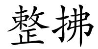 整拂的解释