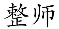 整师的解释
