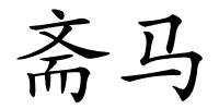 斋马的解释