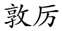 敦厉的解释