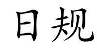日规的解释
