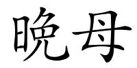 晩母的解释