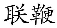 联鞭的解释