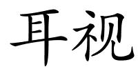耳视的解释
