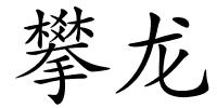攀龙的解释