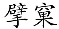 擘窠的解释